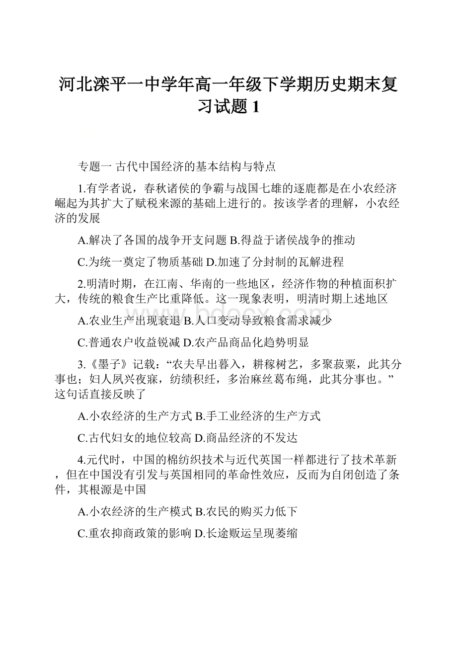 河北滦平一中学年高一年级下学期历史期末复习试题 1.docx