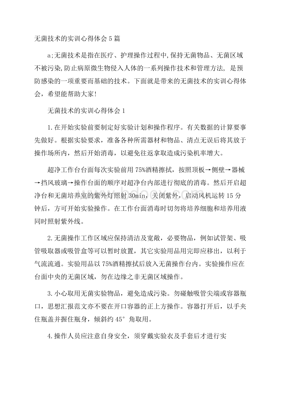 无菌技术的实训心得体会5篇.docx