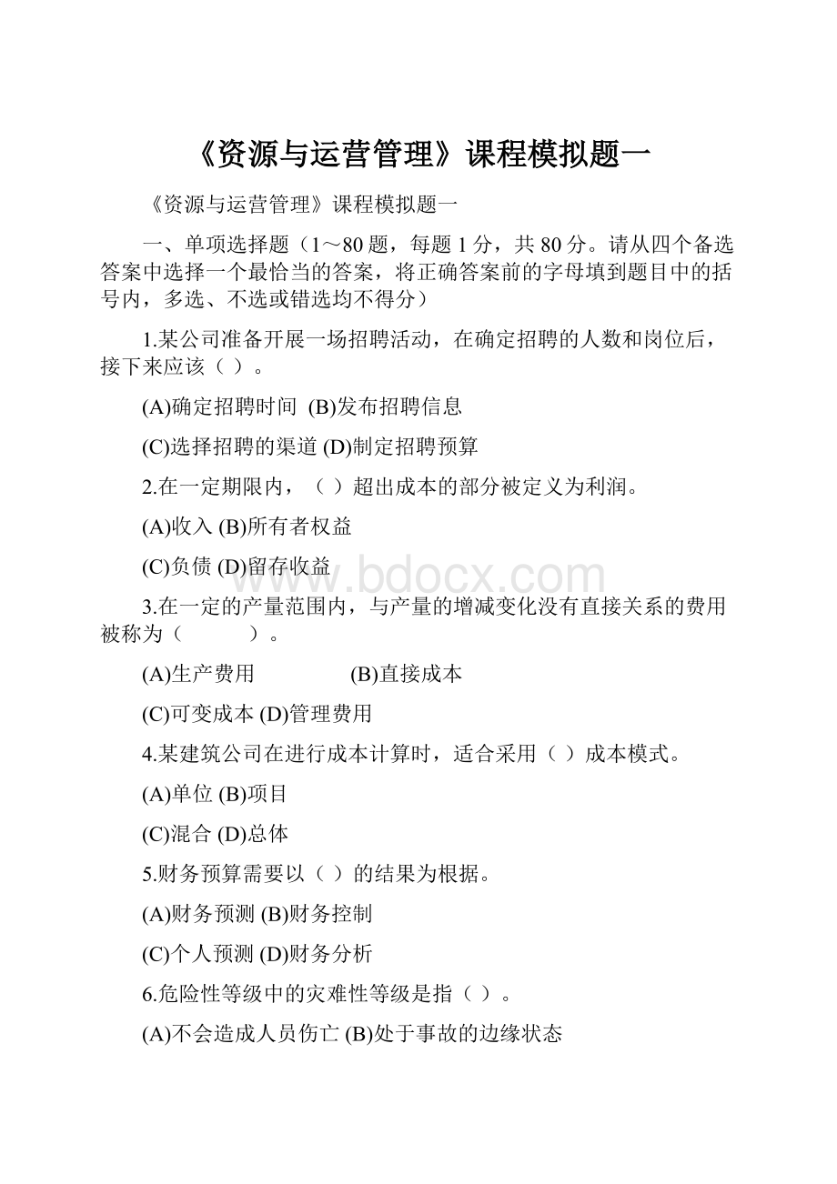 《资源与运营管理》课程模拟题一.docx