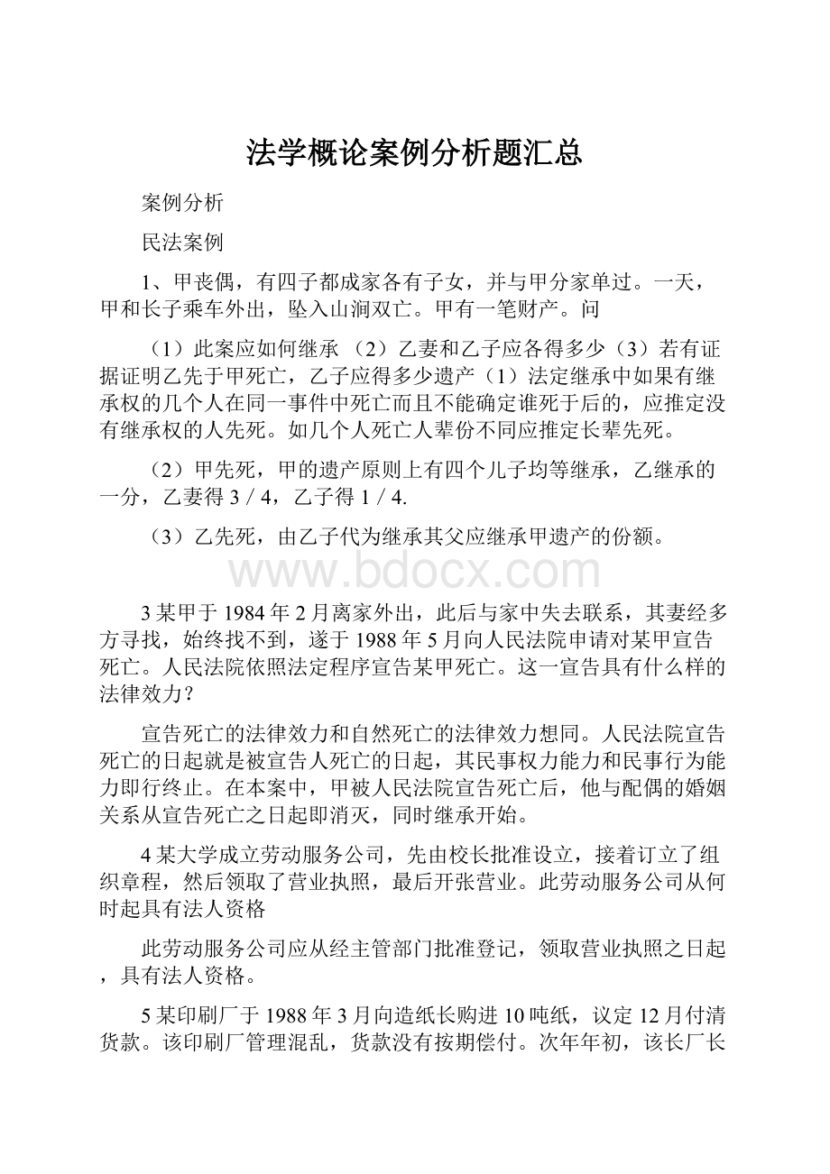 法学概论案例分析题汇总.docx