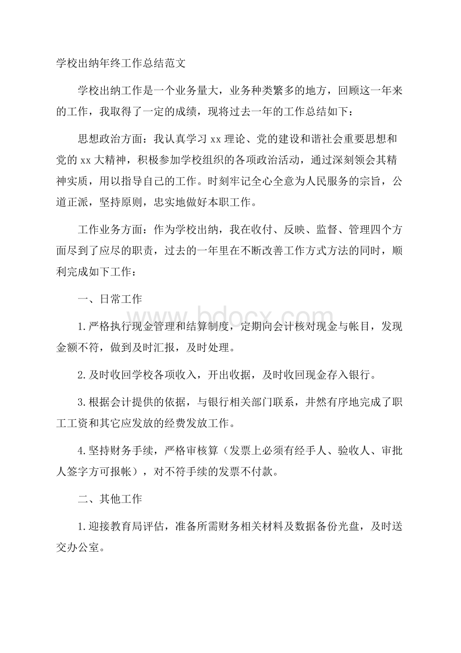 学校出纳年终工作总结范文.docx_第1页