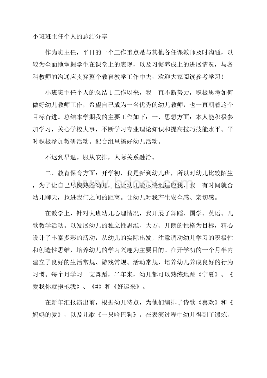 小班班主任个人的总结分享.docx_第1页