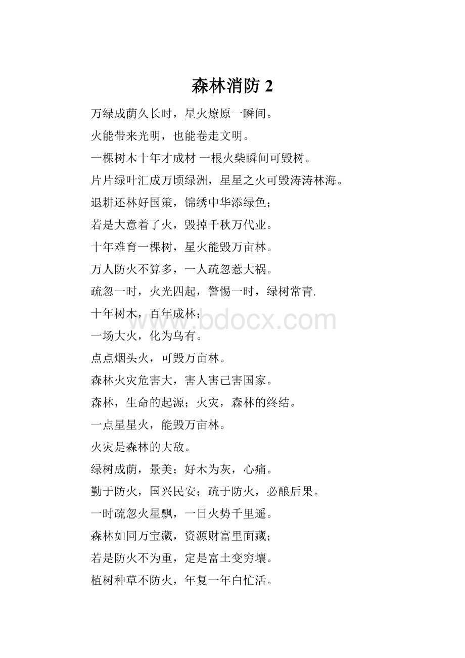 森林消防2.docx