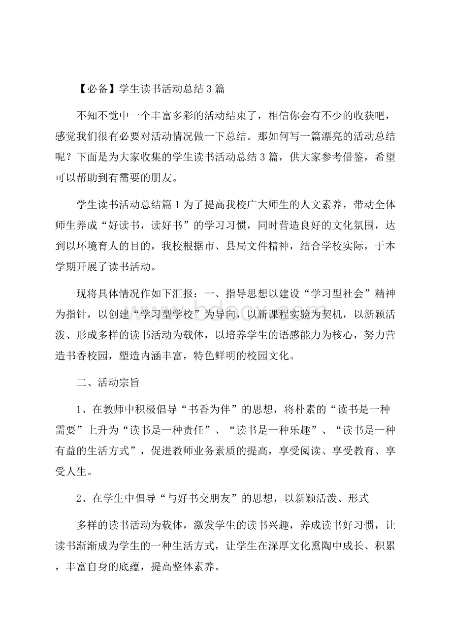 必备学生读书活动总结3篇.docx_第1页