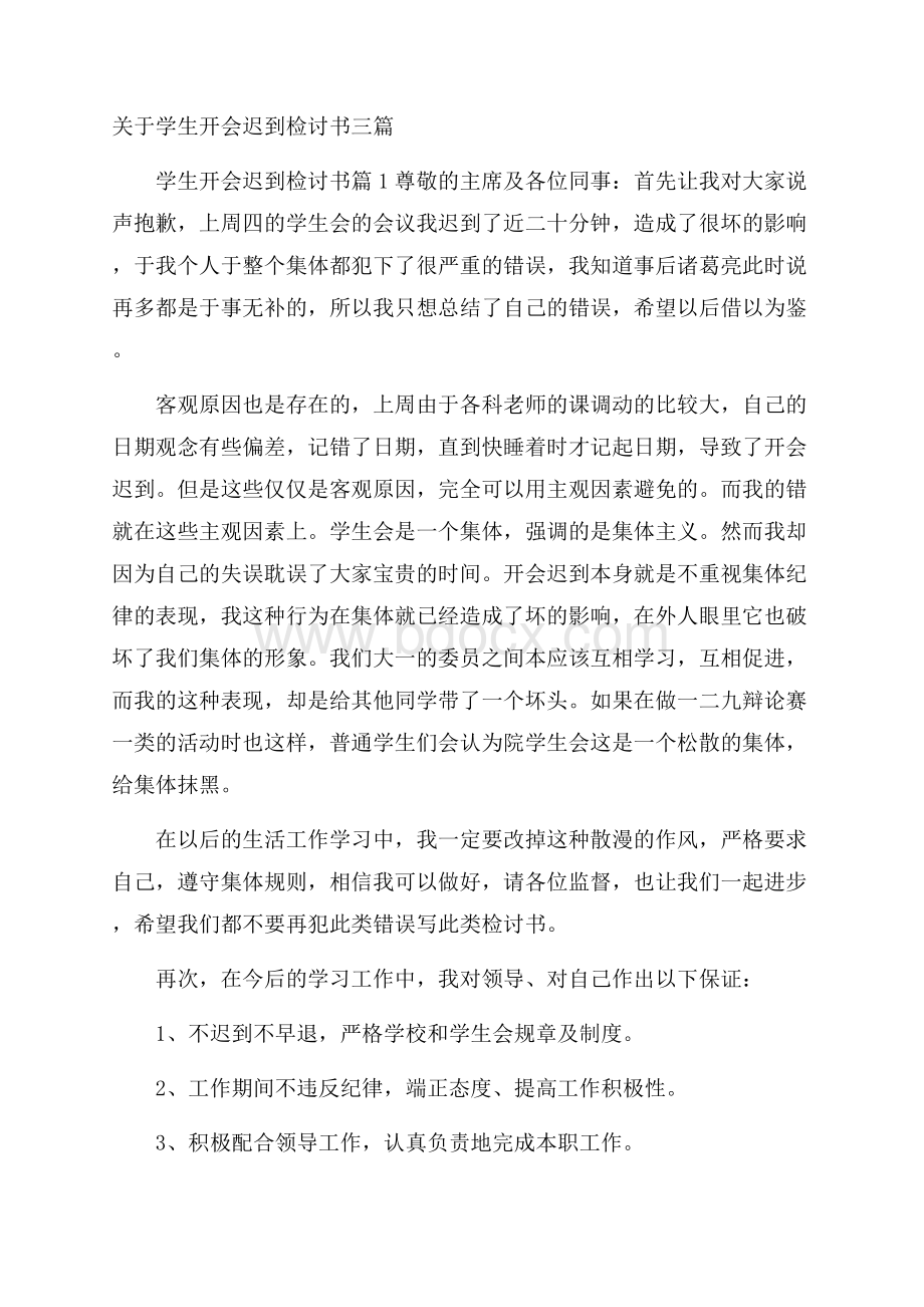 关于学生开会迟到检讨书三篇.docx_第1页