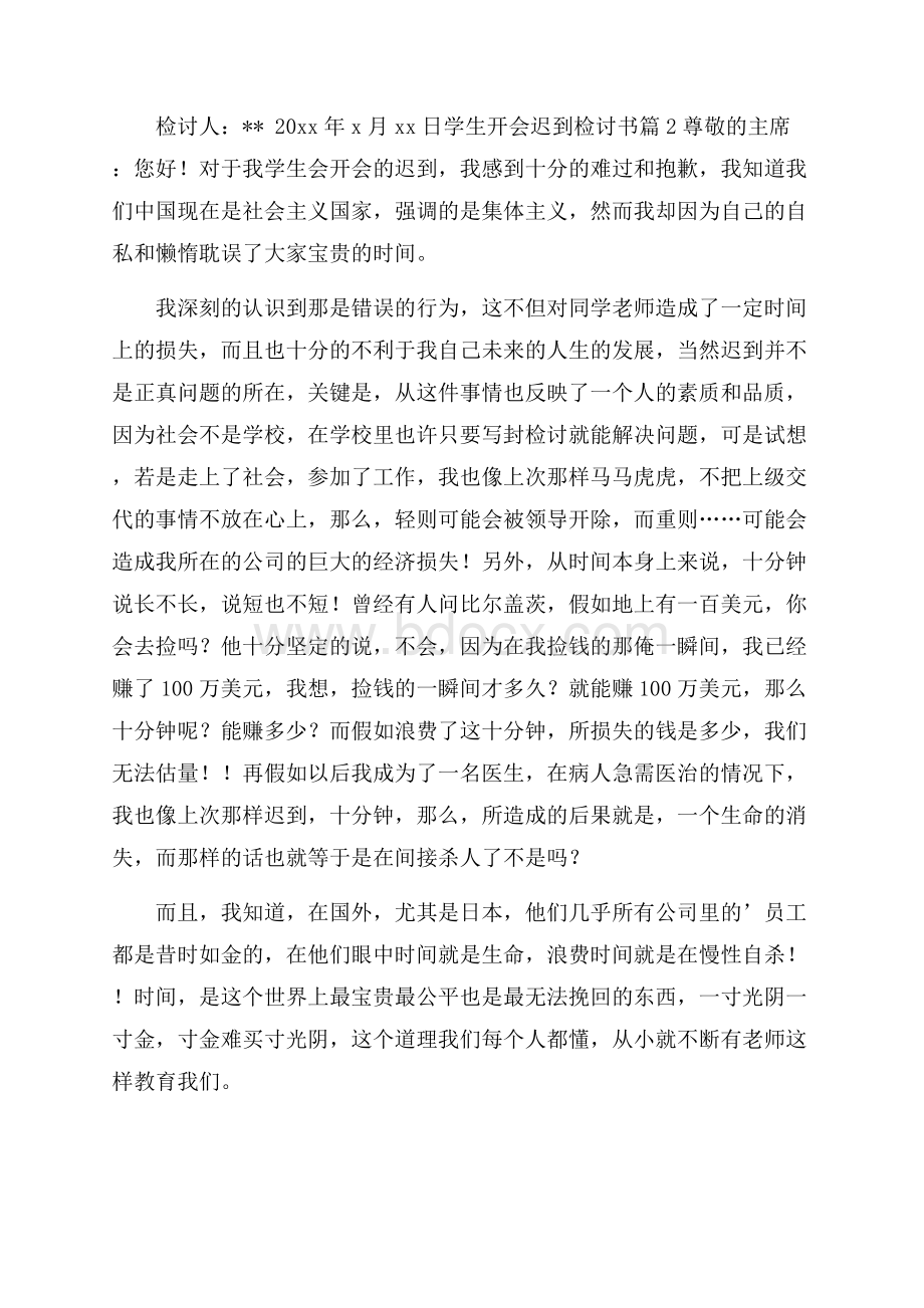 关于学生开会迟到检讨书三篇.docx_第2页