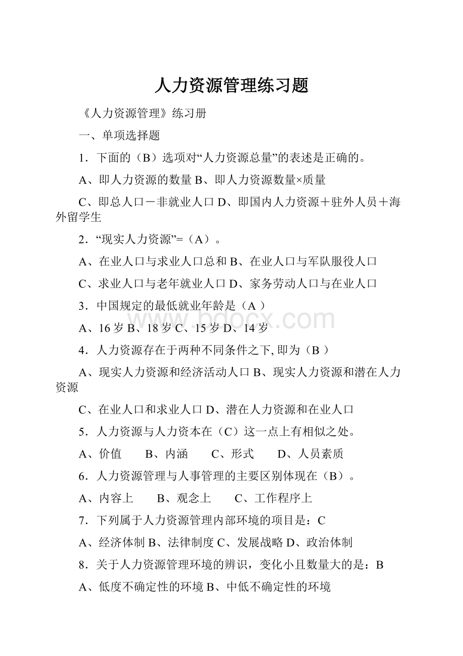 人力资源管理练习题.docx