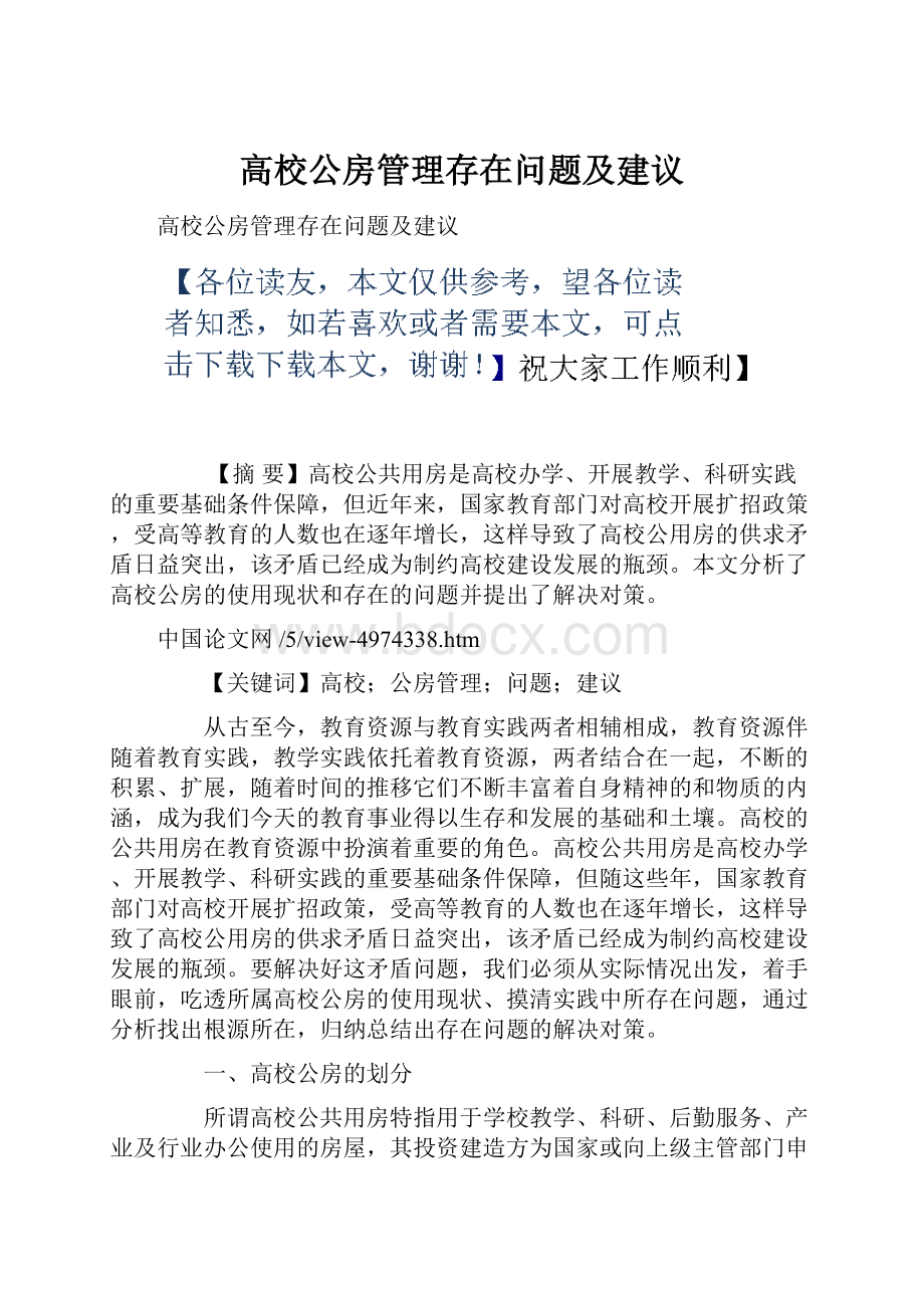 高校公房管理存在问题及建议.docx