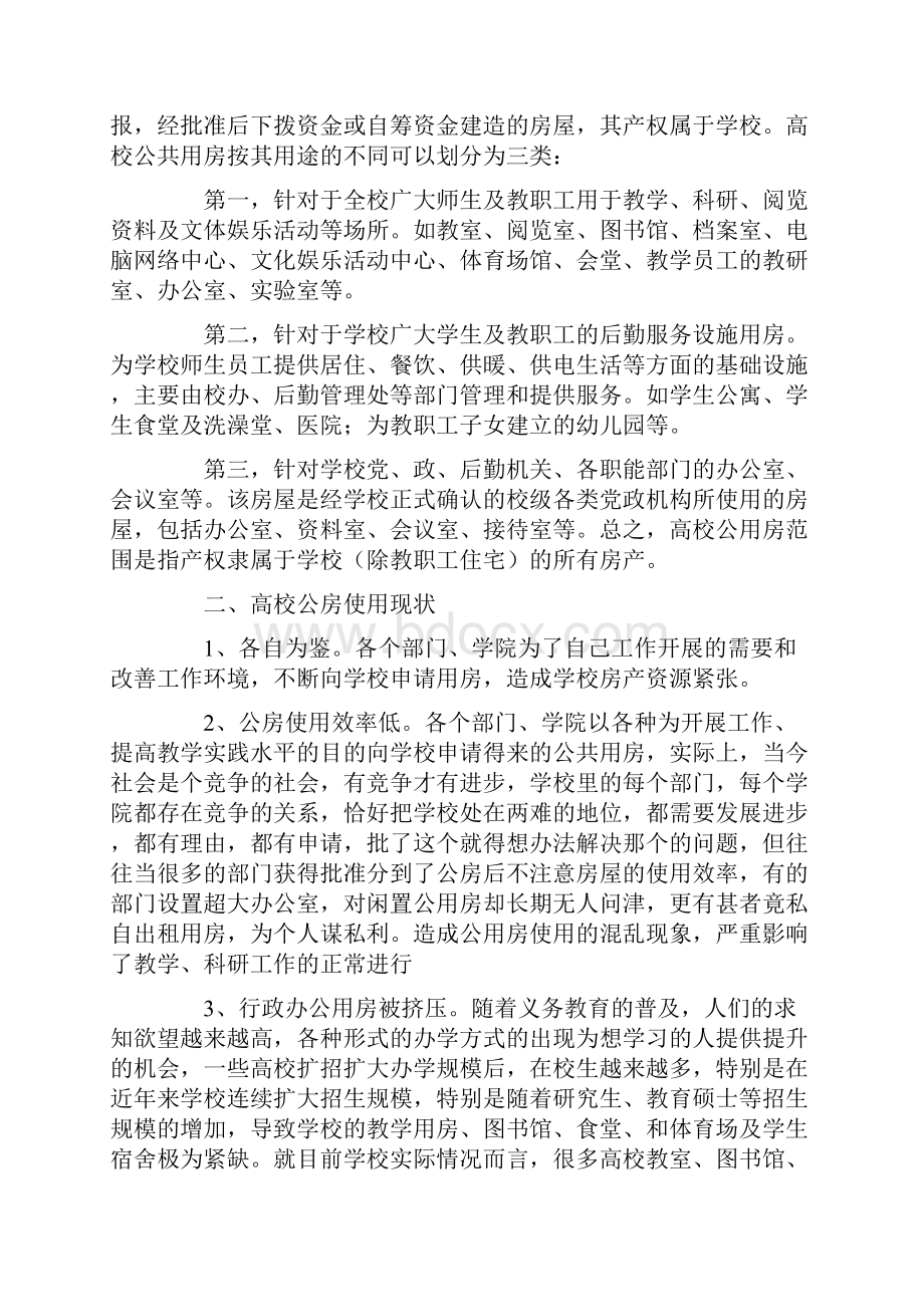 高校公房管理存在问题及建议.docx_第2页