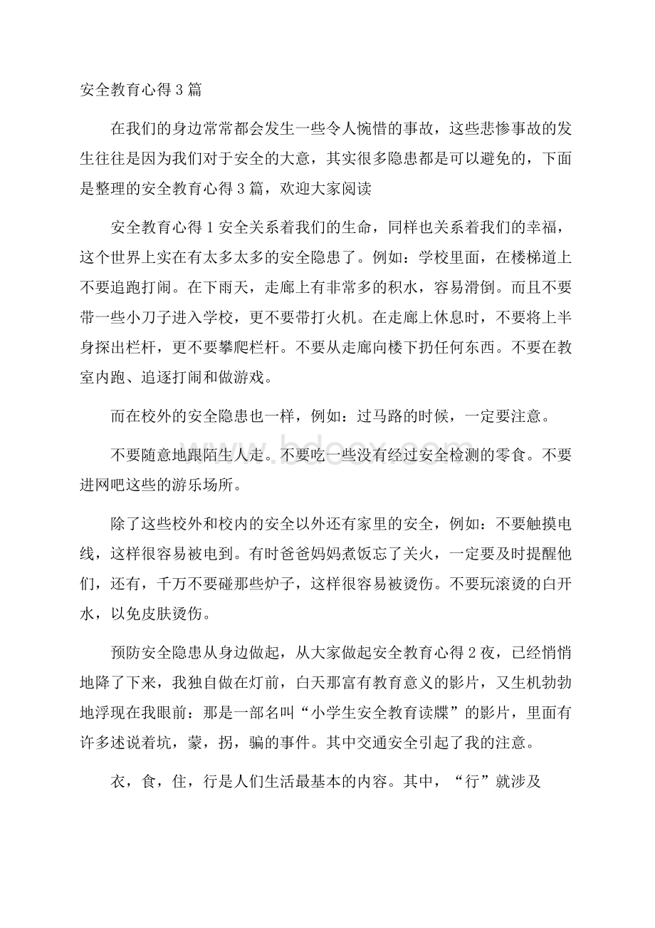 安全教育心得3篇.docx_第1页