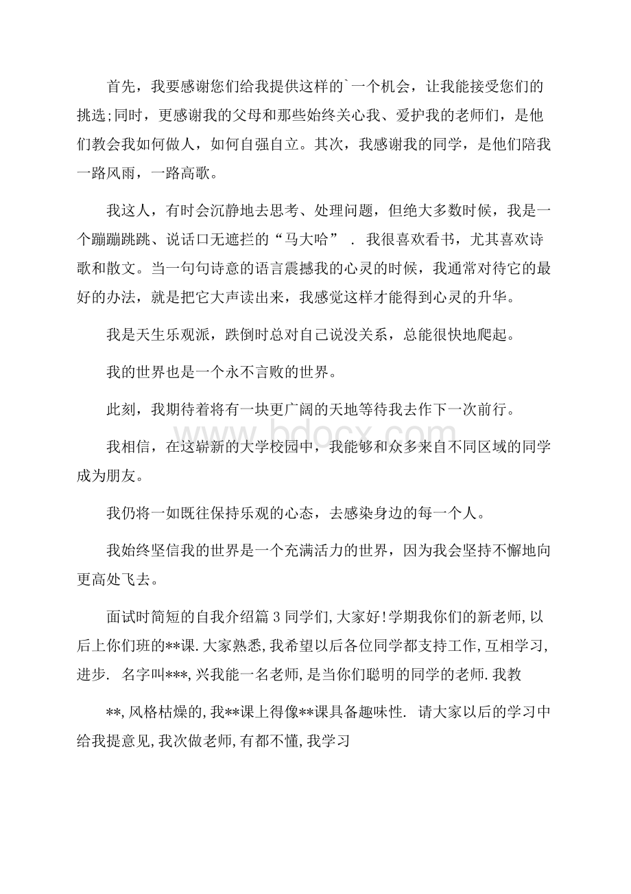 精华面试时简短的自我介绍范文集合6篇.docx_第2页