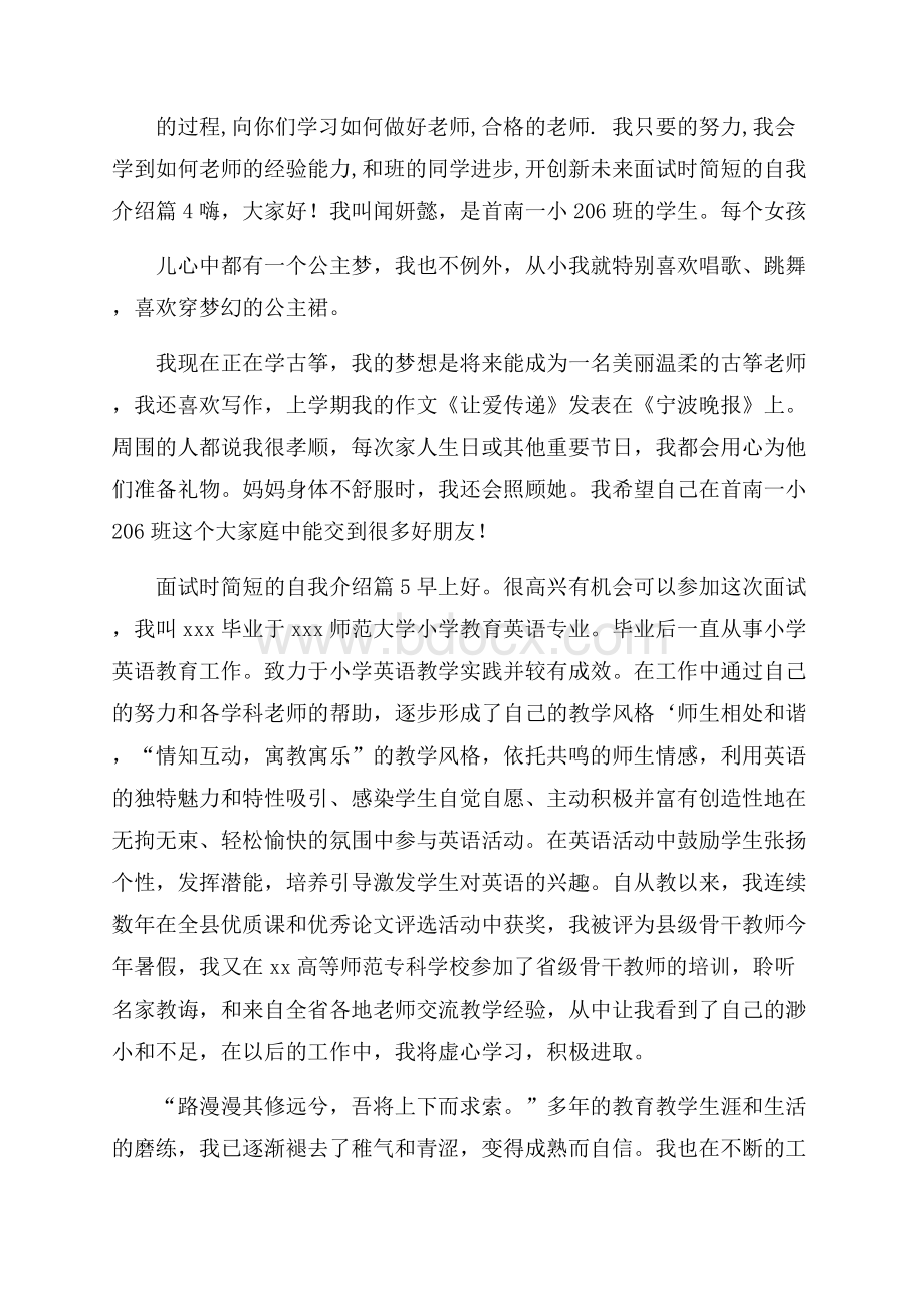 精华面试时简短的自我介绍范文集合6篇.docx_第3页