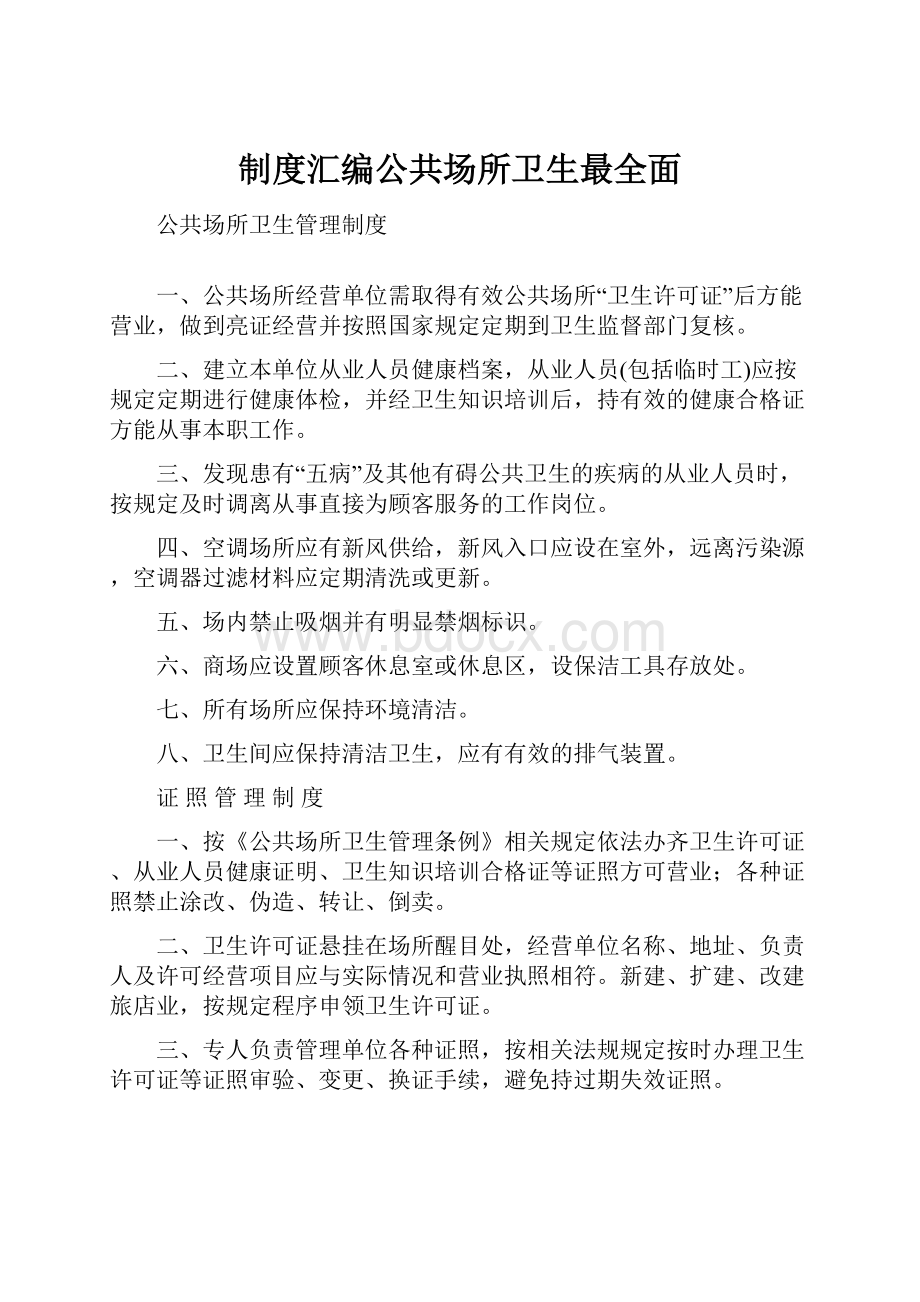 制度汇编公共场所卫生最全面.docx_第1页