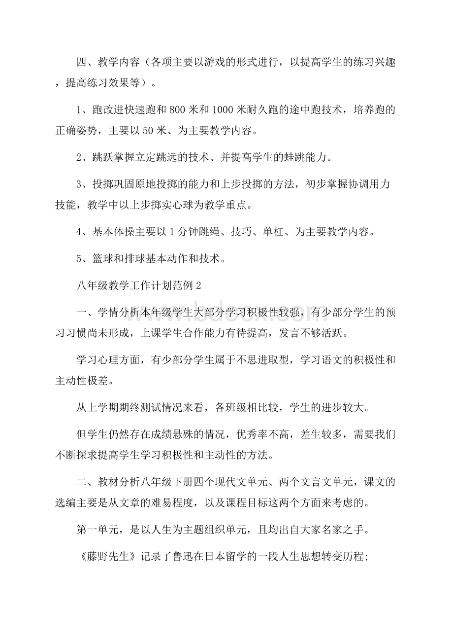 八年级教学工作计划范例.docx_第2页