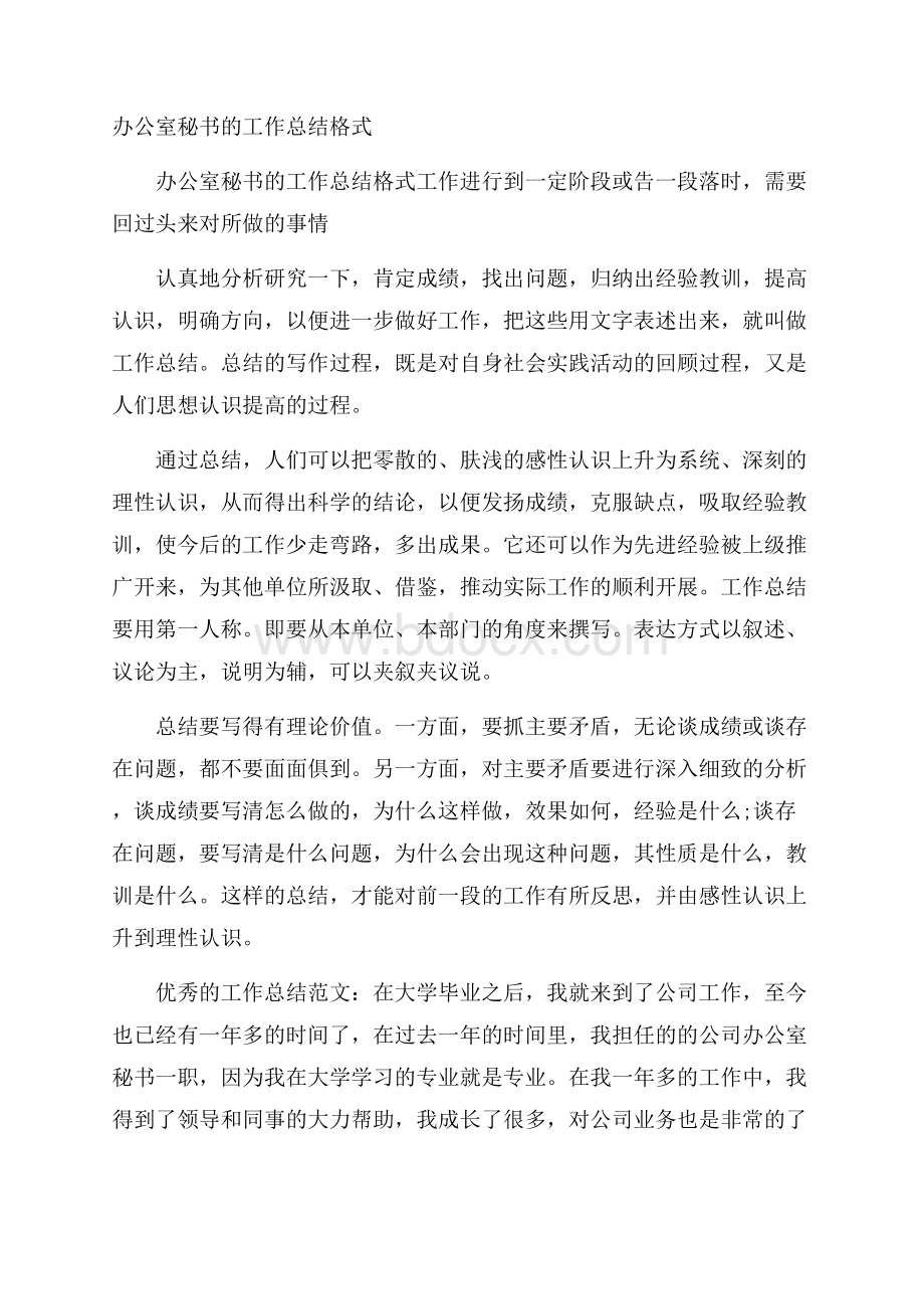 办公室秘书的工作总结格式.docx