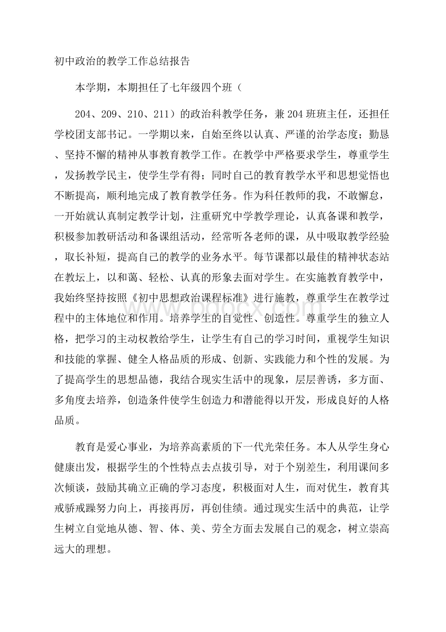 初中政治的教学工作总结报告.docx_第1页