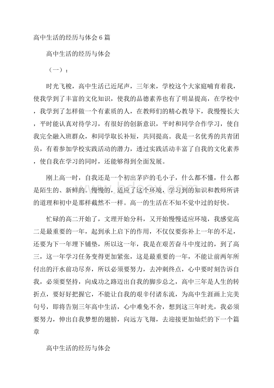 高中生活的经历与体会6篇.docx_第1页