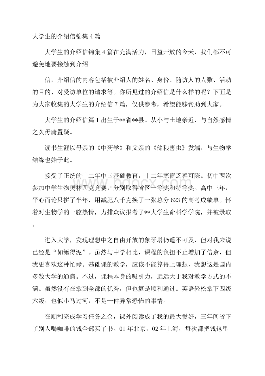 大学生的介绍信锦集4篇.docx_第1页