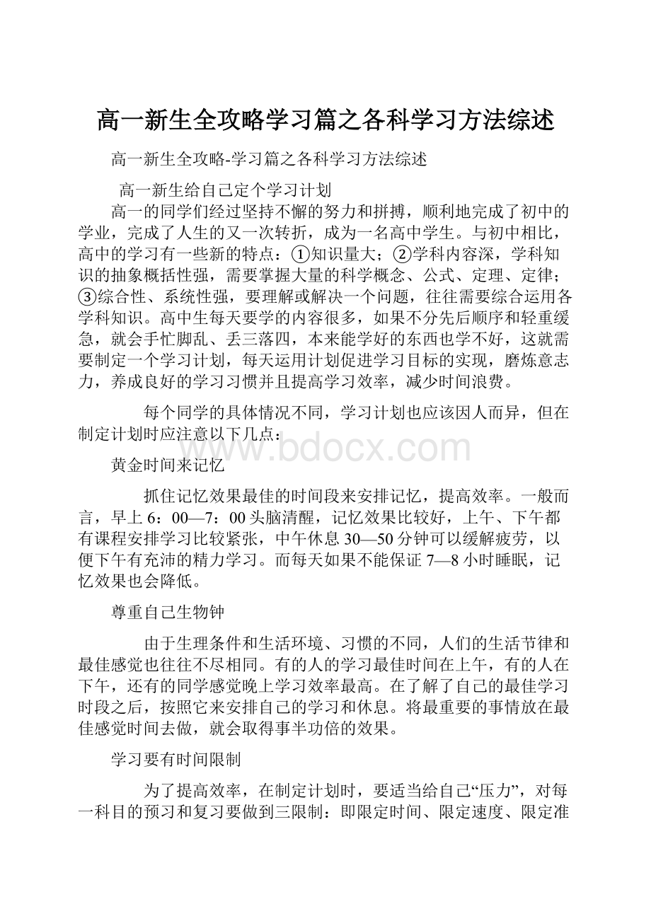 高一新生全攻略学习篇之各科学习方法综述.docx_第1页