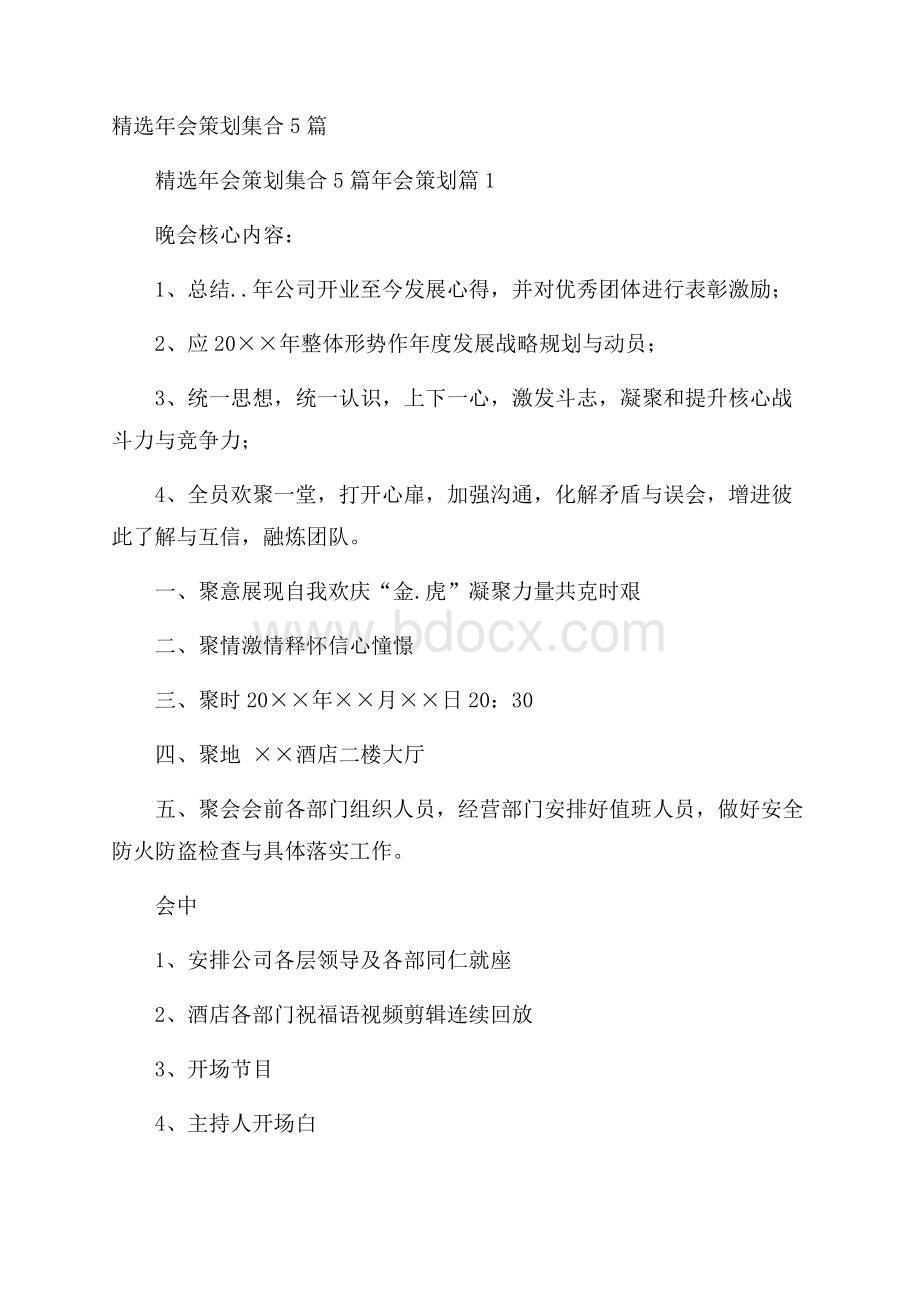 精选年会策划集合5篇.docx_第1页