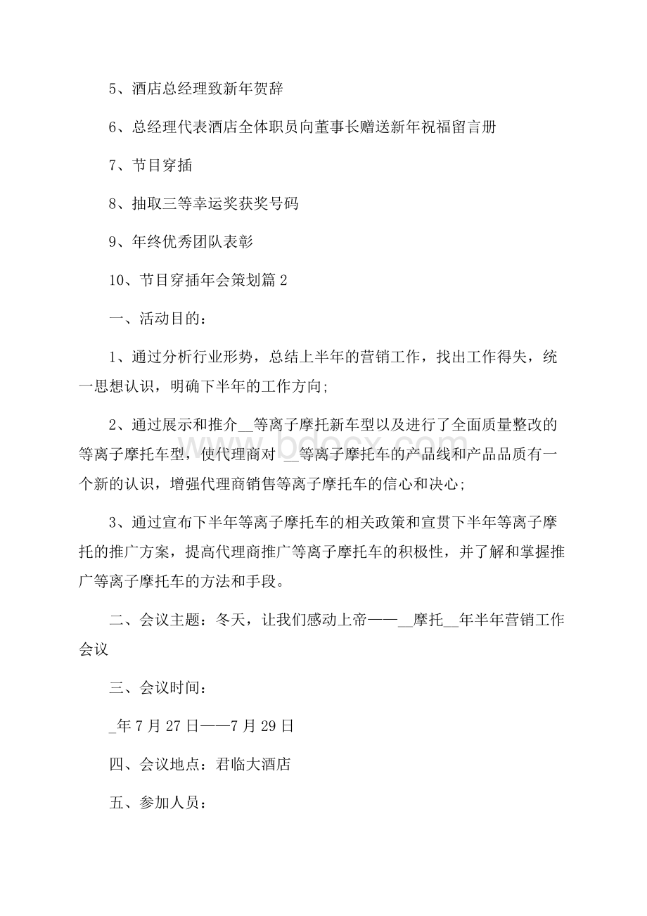 精选年会策划集合5篇.docx_第2页