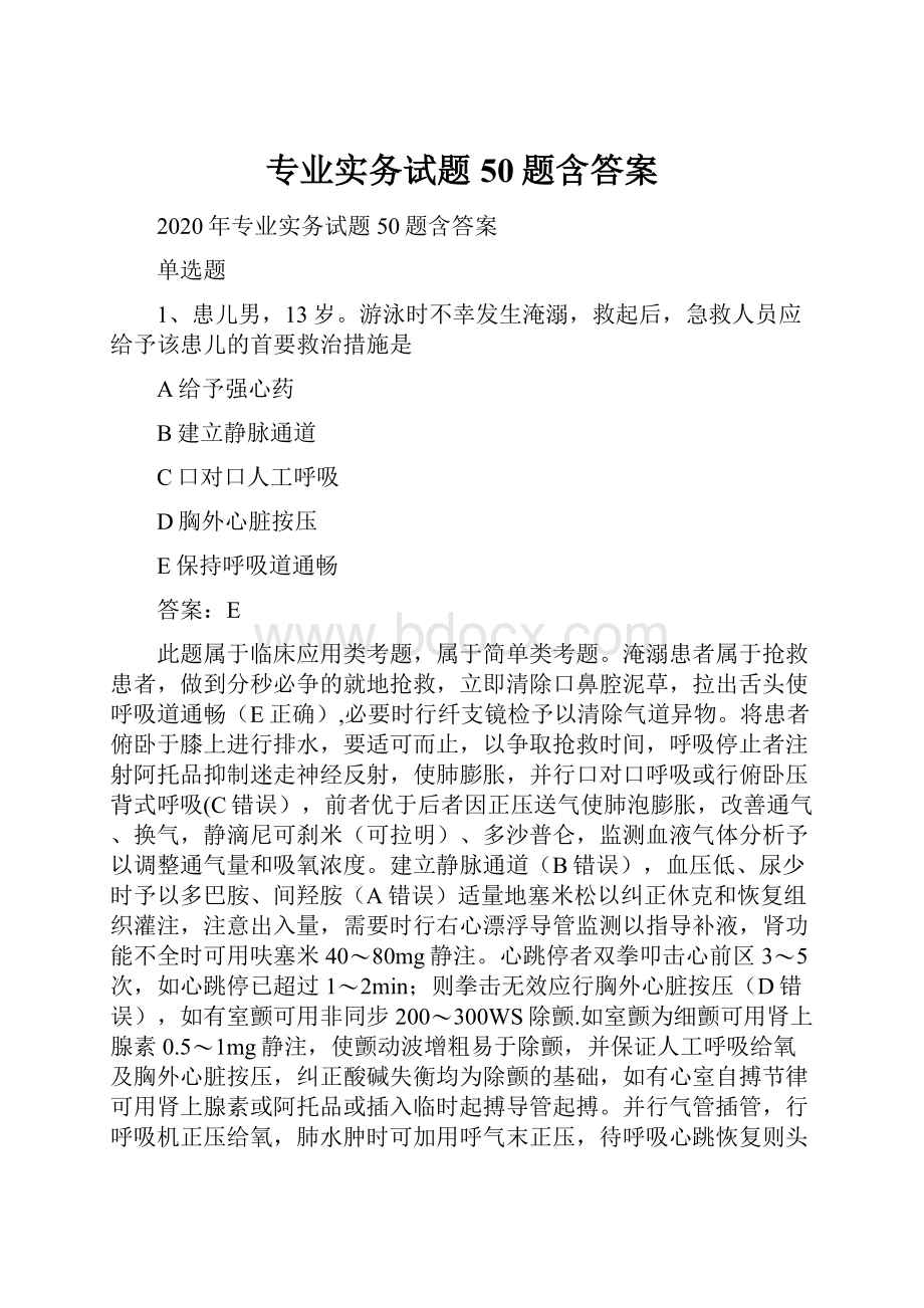 专业实务试题50题含答案.docx_第1页