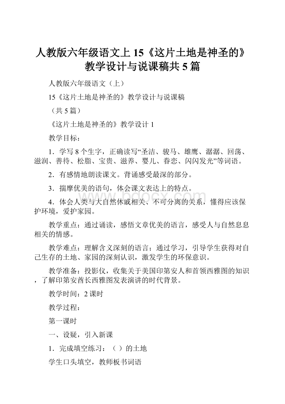 人教版六年级语文上15《这片土地是神圣的》教学设计与说课稿共5篇.docx_第1页