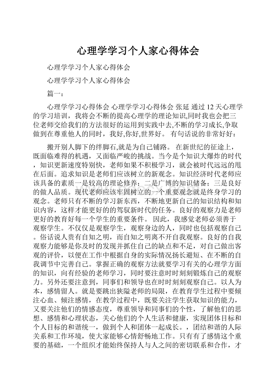 心理学学习个人家心得体会.docx