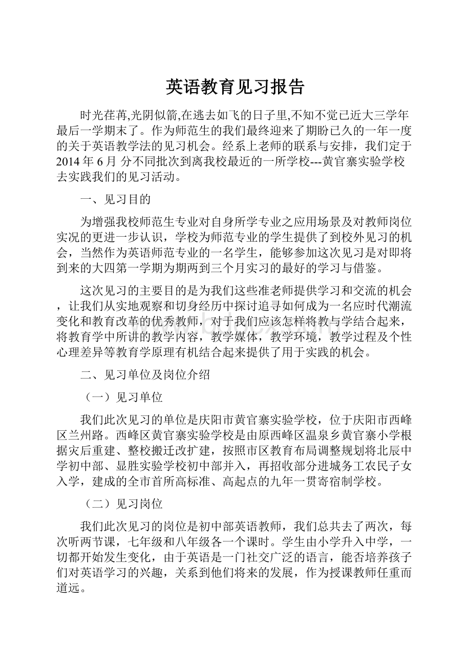 英语教育见习报告.docx_第1页