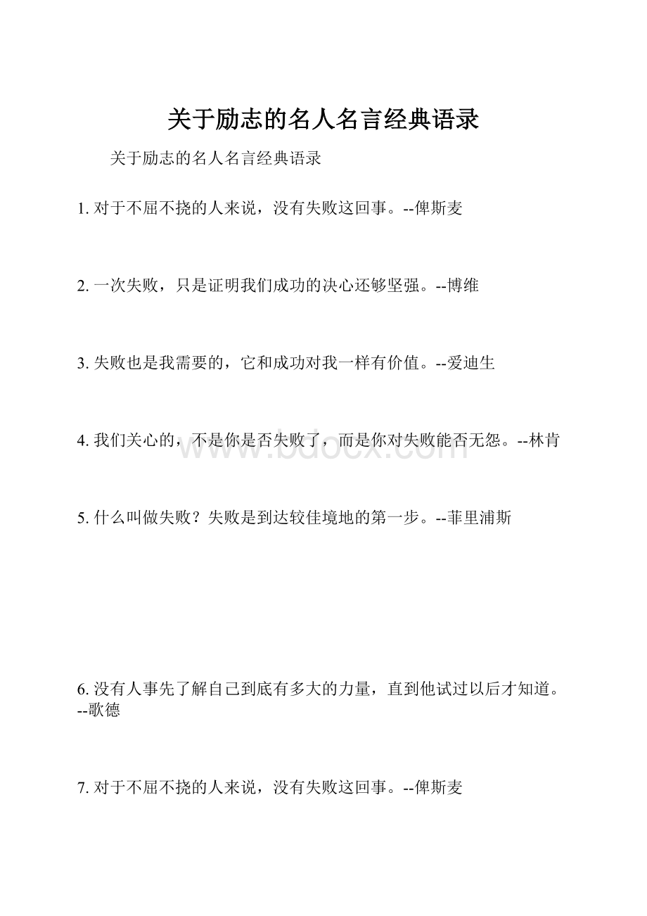 关于励志的名人名言经典语录.docx