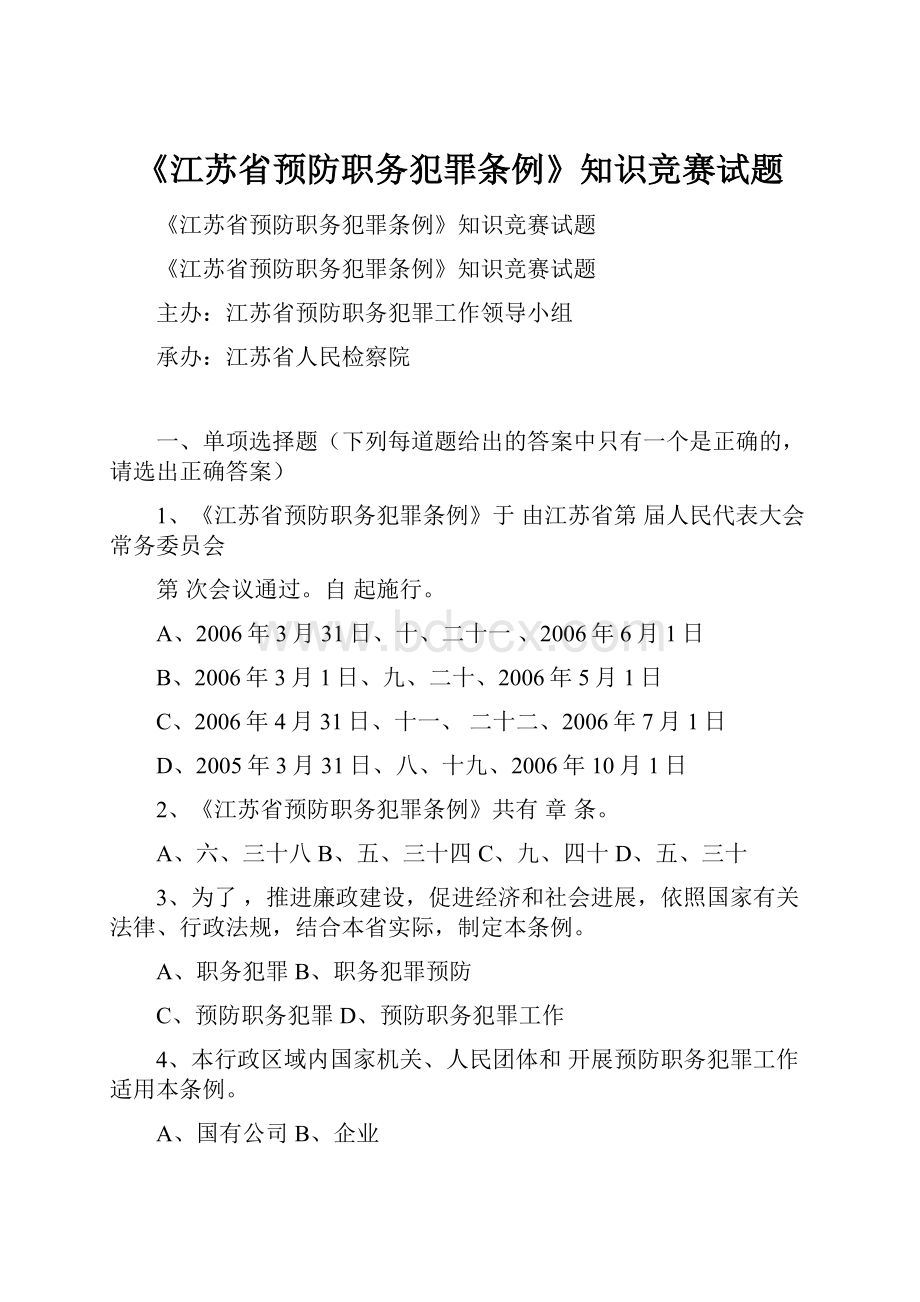 《江苏省预防职务犯罪条例》知识竞赛试题.docx