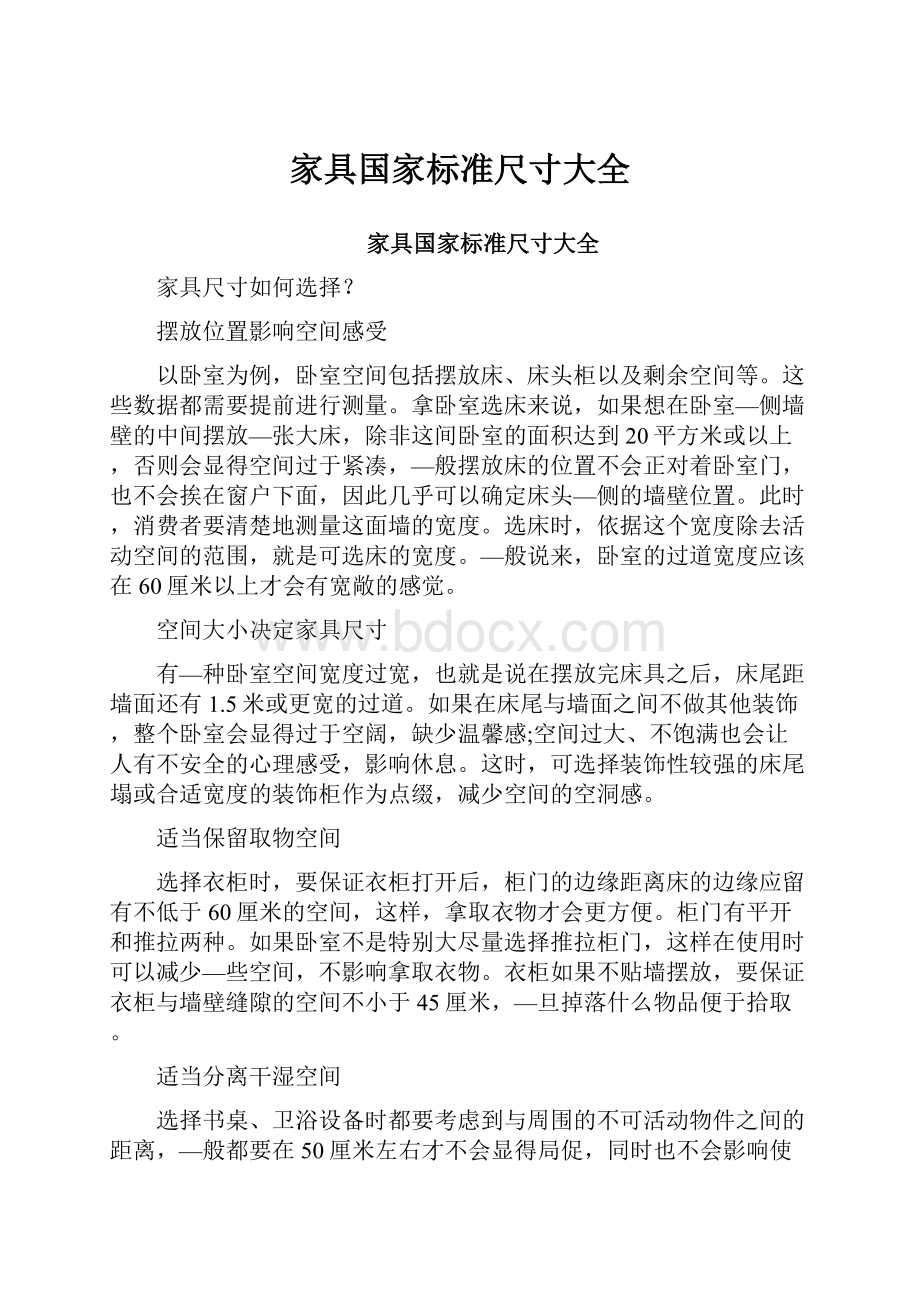 家具国家标准尺寸大全.docx_第1页