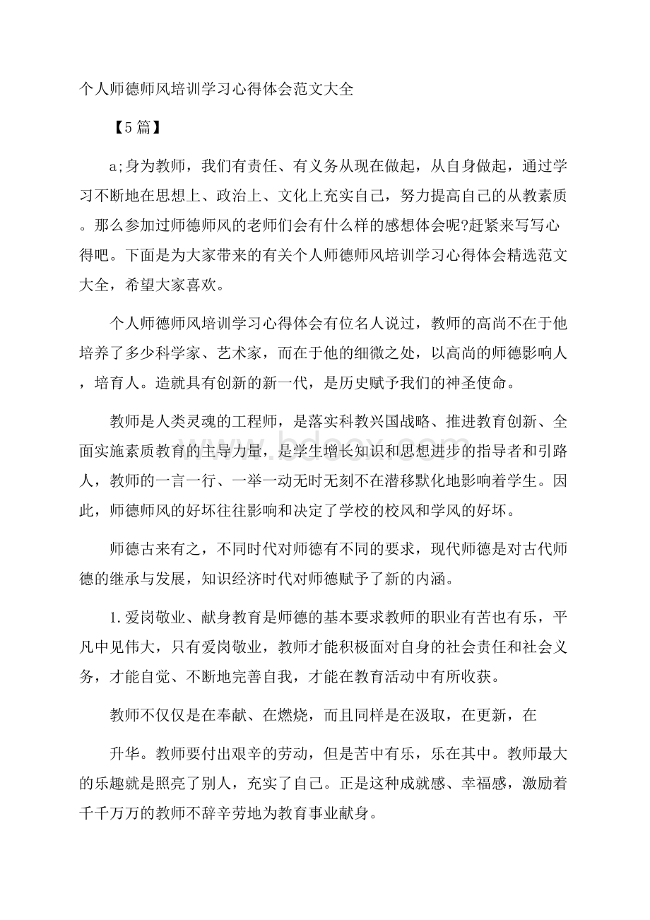 个人师德师风培训学习心得体会范文大全5篇.docx