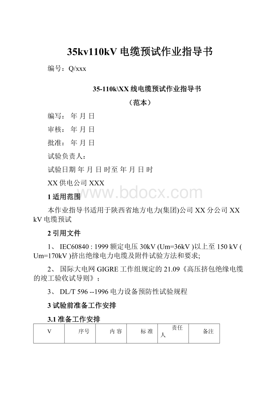 35kv110kV电缆预试作业指导书.docx_第1页