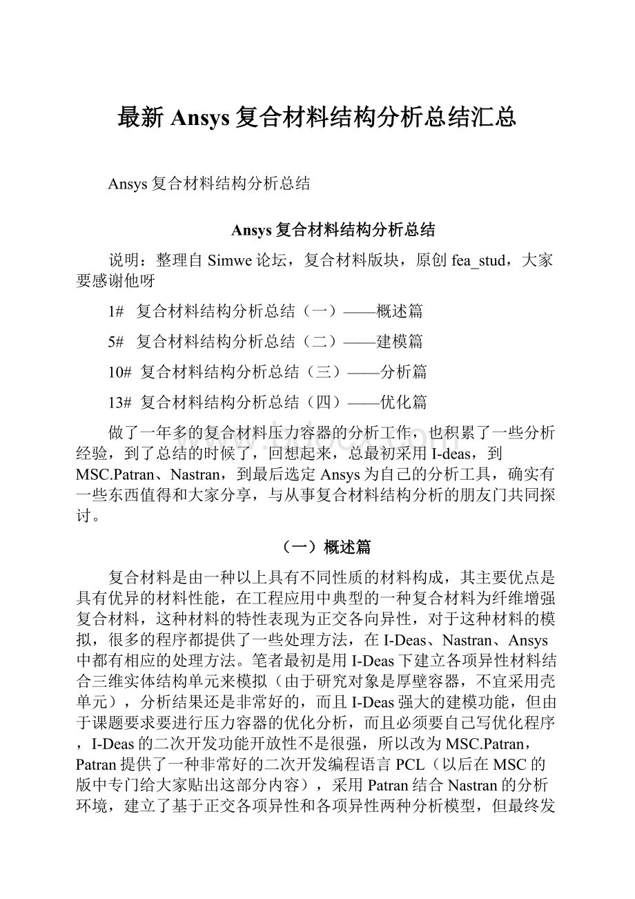 最新Ansys复合材料结构分析总结汇总.docx_第1页