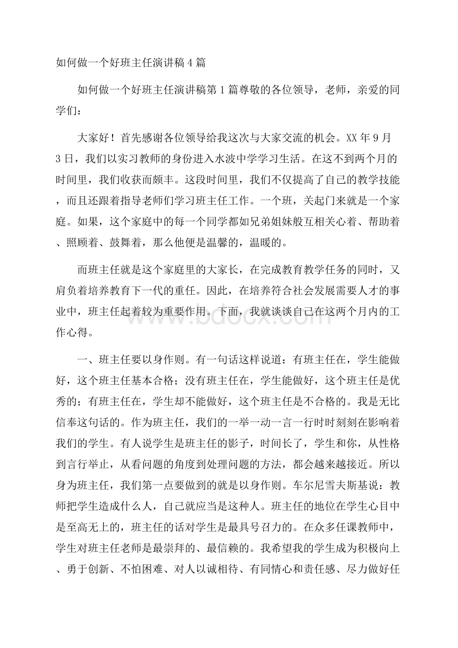 如何做一个好班主任演讲稿4篇.docx