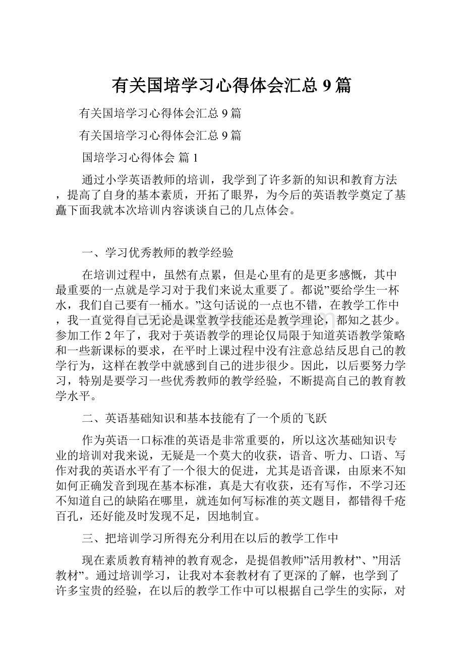 有关国培学习心得体会汇总9篇.docx_第1页