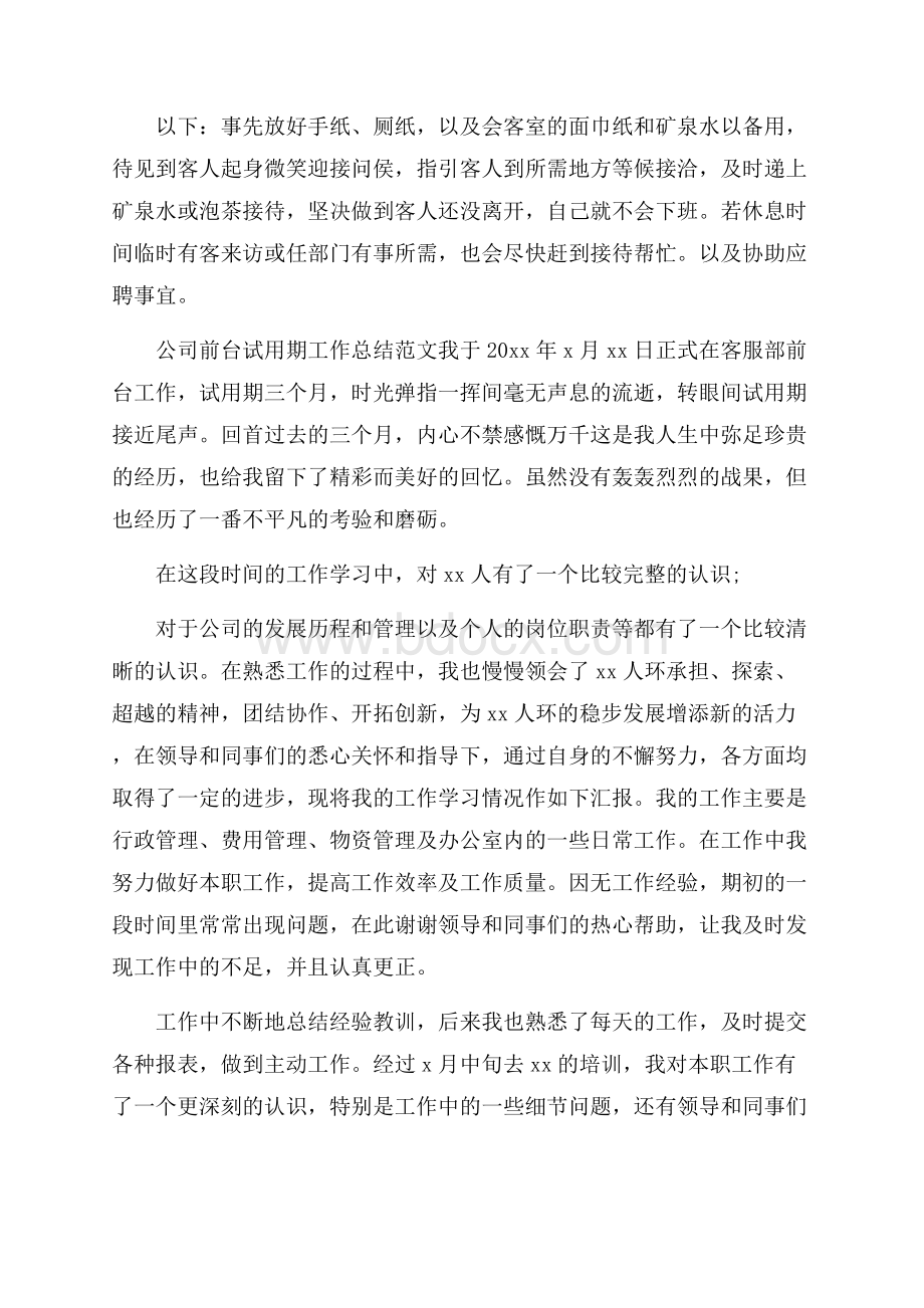 公司前台试用期工作总结范文.docx_第2页