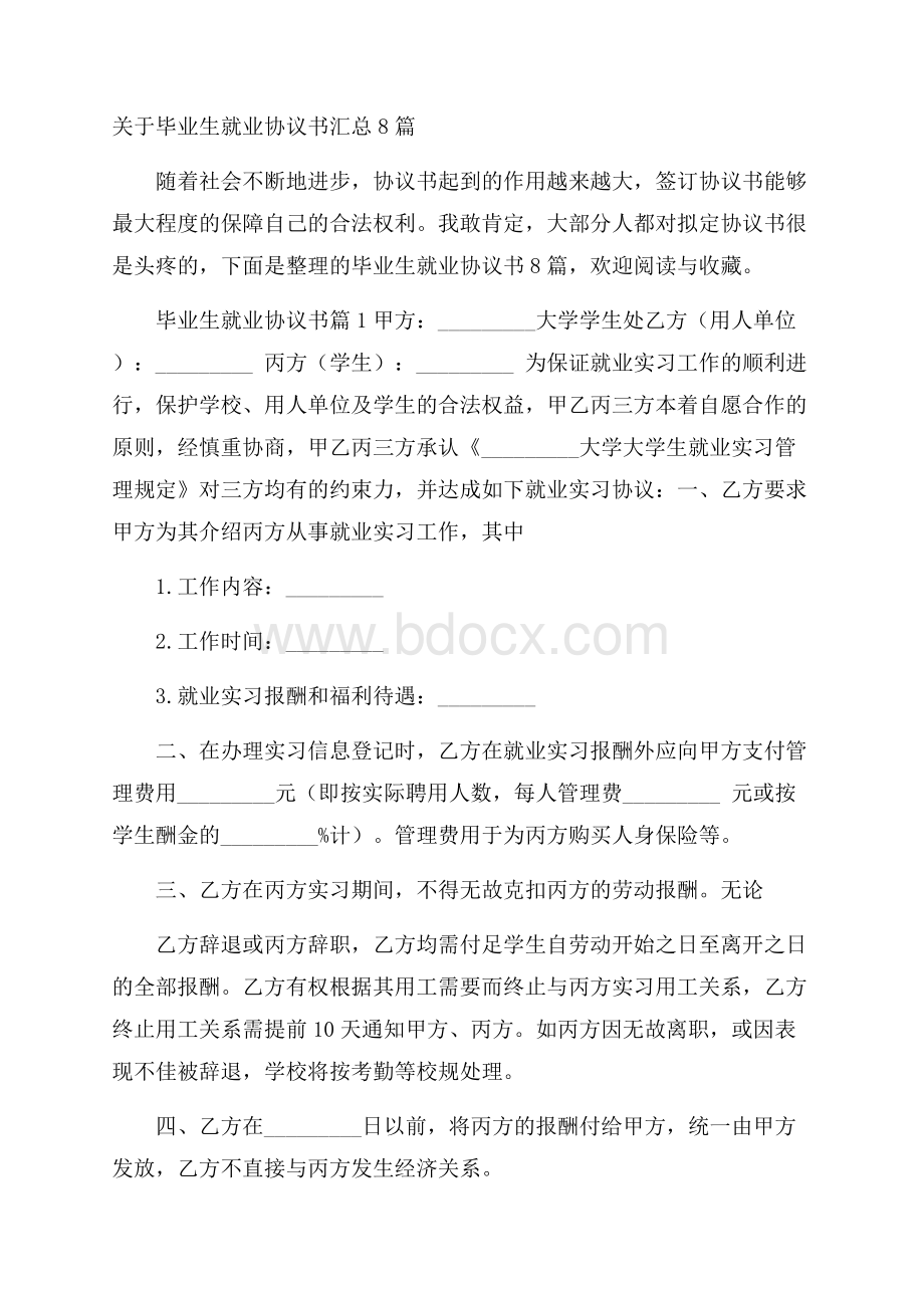 关于毕业生就业协议书汇总8篇.docx