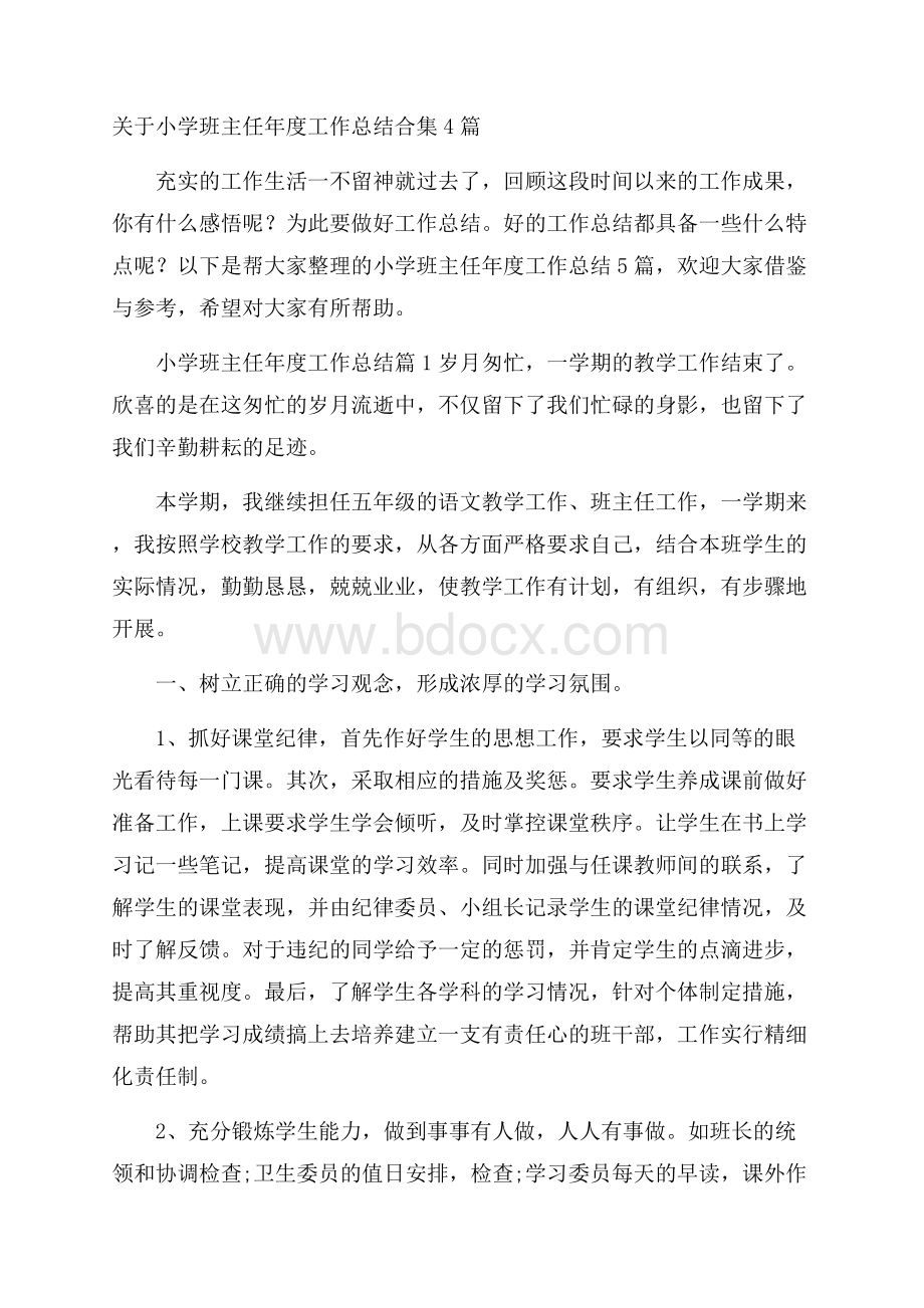 关于小学班主任年度工作总结合集4篇.docx_第1页