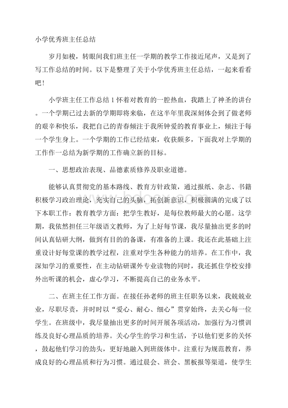 小学优秀班主任总结.docx