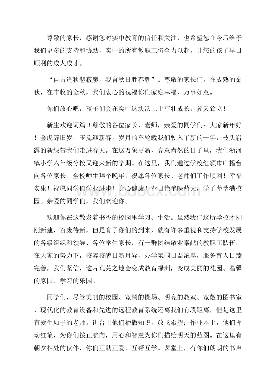 精选新生欢迎词集锦10篇.docx_第3页