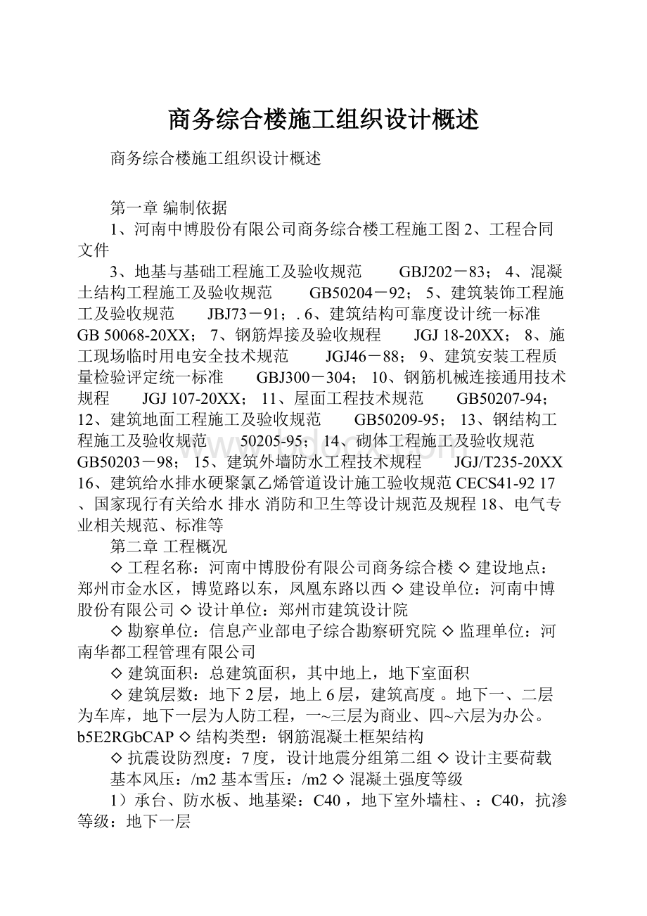 商务综合楼施工组织设计概述.docx