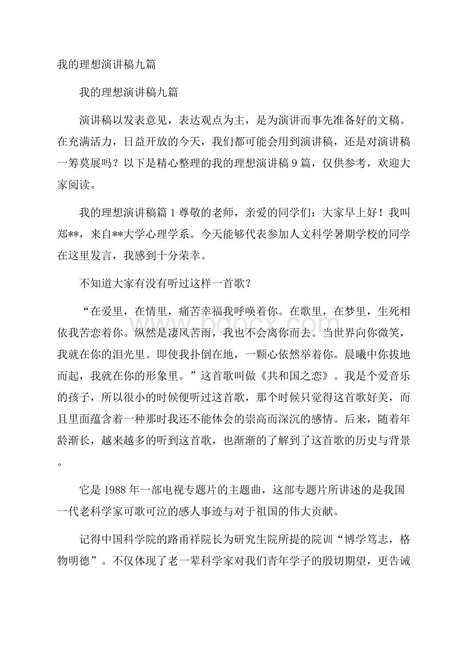 我的理想演讲稿九篇.docx