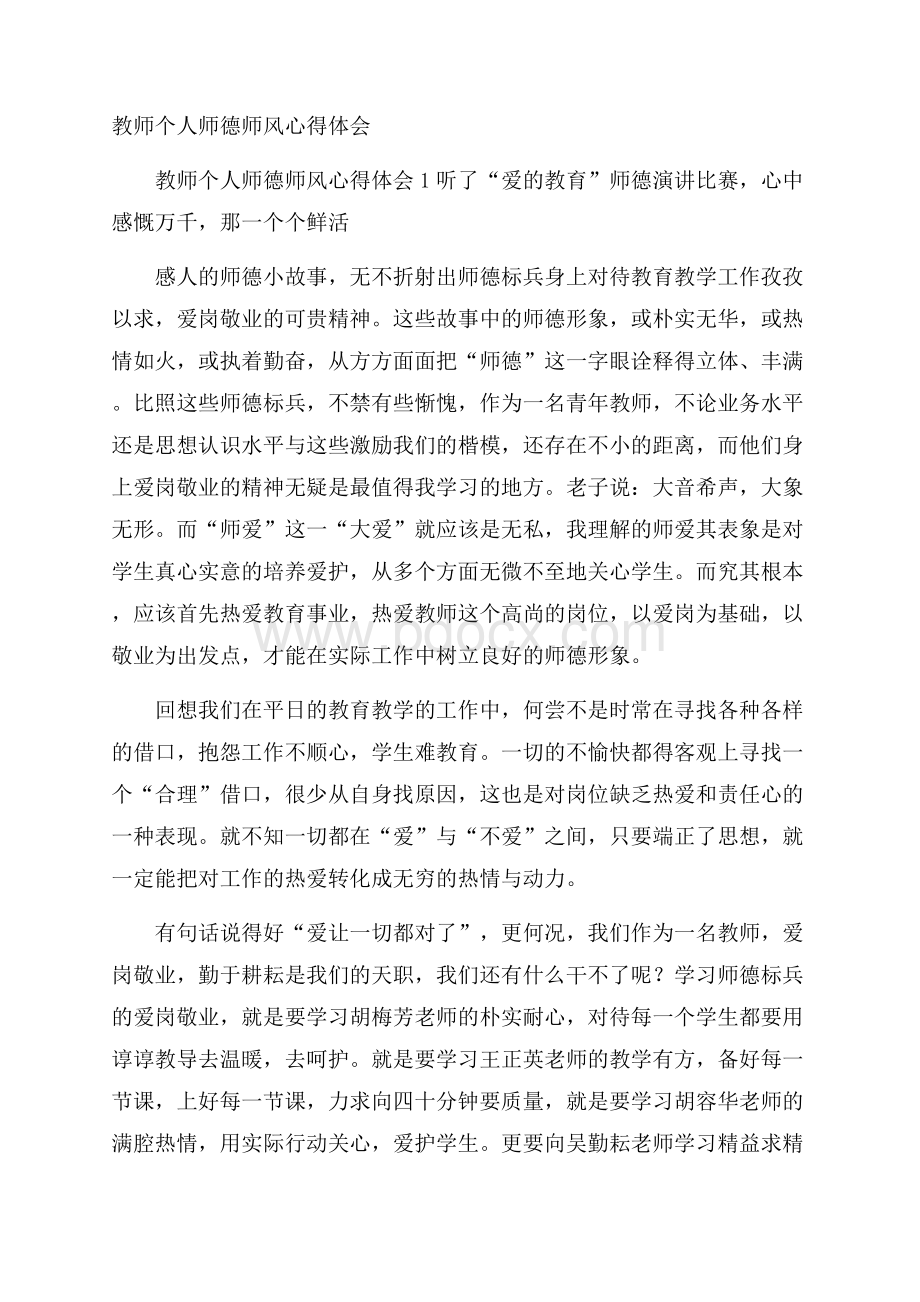 教师个人师德师风心得体会.docx