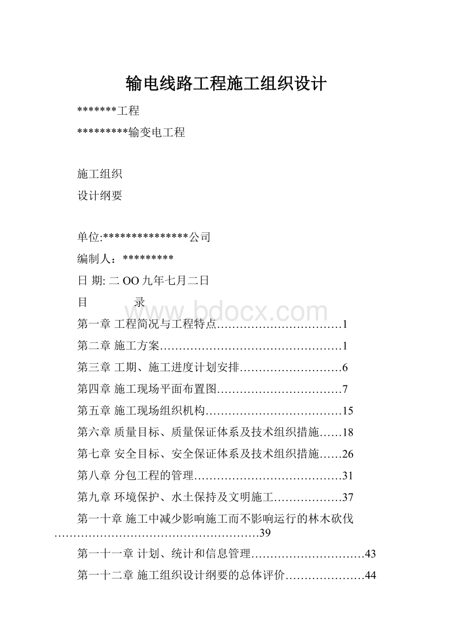 输电线路工程施工组织设计.docx