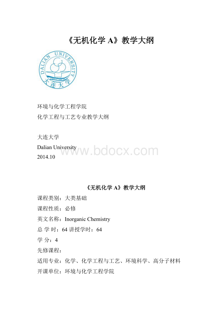 《无机化学A》教学大纲.docx