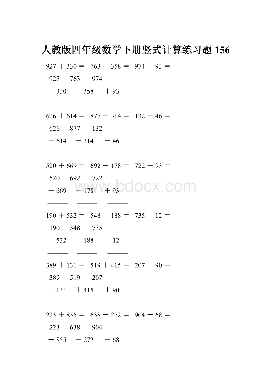 人教版四年级数学下册竖式计算练习题156.docx