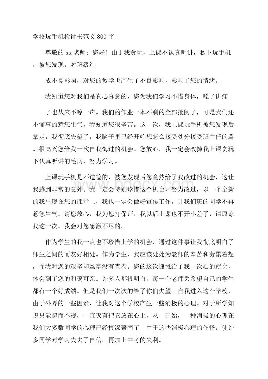 学校玩手机检讨书范文800字.docx_第1页