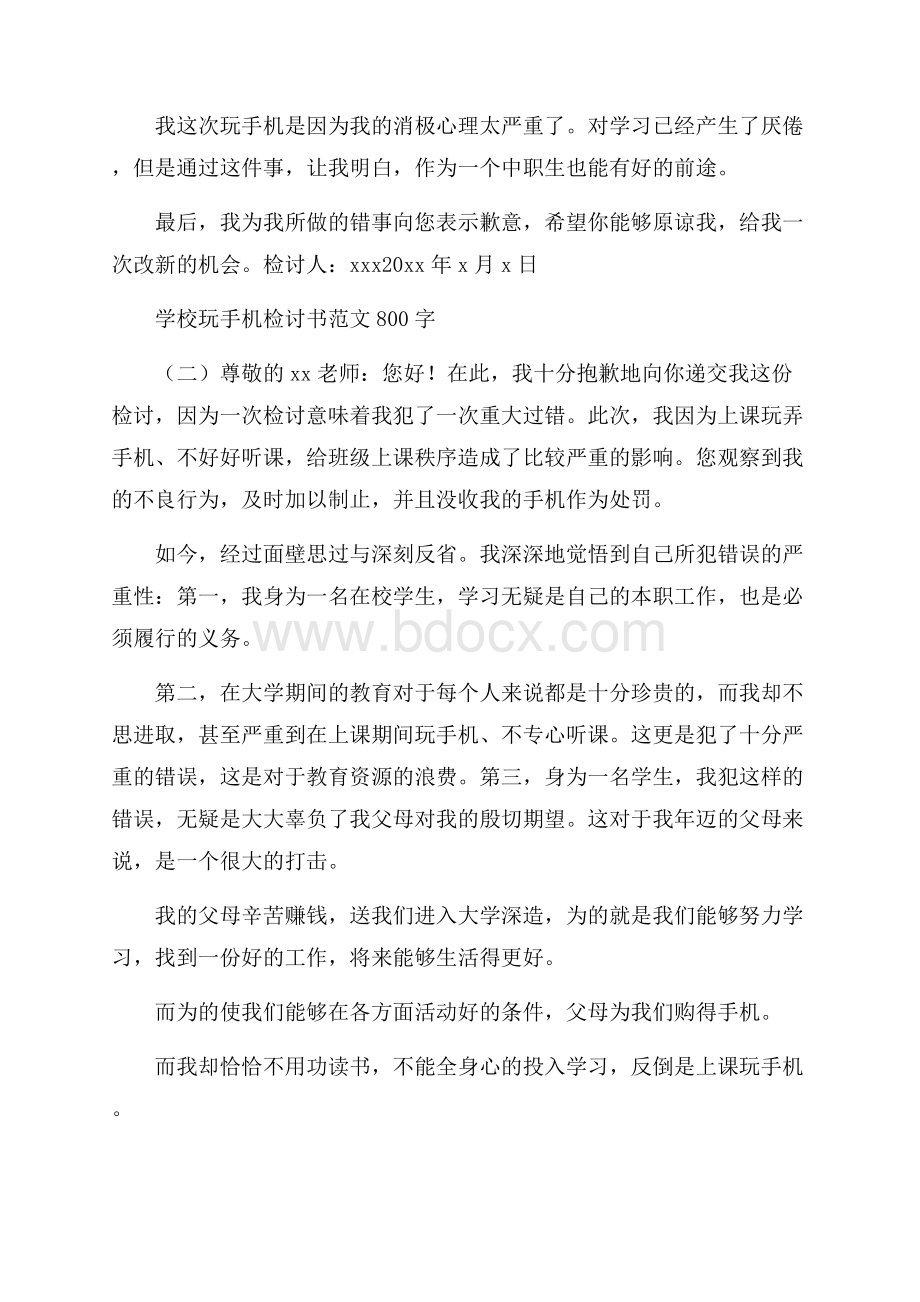 学校玩手机检讨书范文800字.docx_第2页